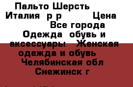 Пальто.Шерсть. Etro. Италия. р-р40- 42 › Цена ­ 5 000 - Все города Одежда, обувь и аксессуары » Женская одежда и обувь   . Челябинская обл.,Снежинск г.